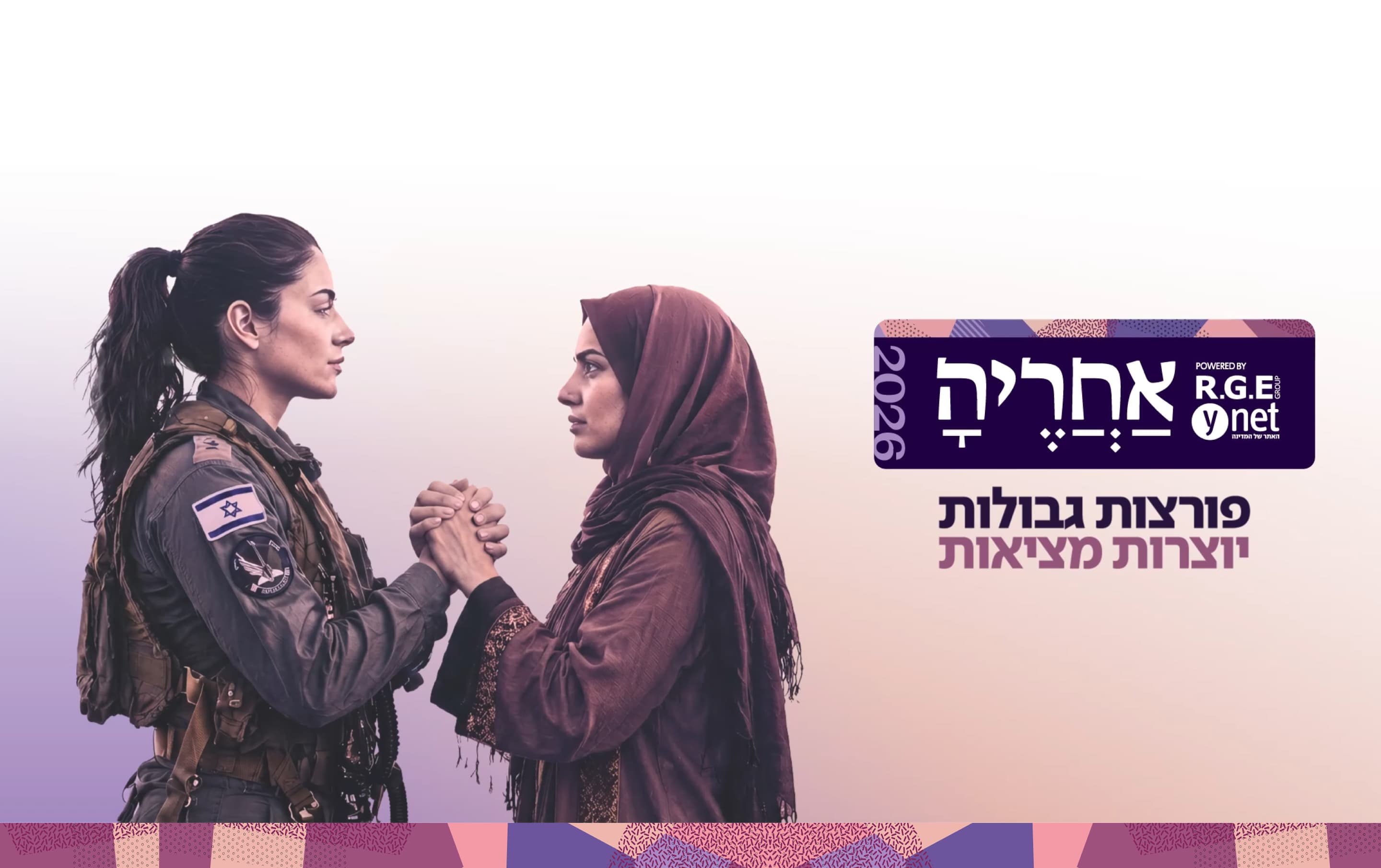 The After Her 2026 key visual — a soldier and a woman in a headscarf clasping hands, beside the event's Hebrew logo lockup